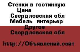 Стенки в гостинную › Цена ­ 4000-6000 - Свердловская обл. Мебель, интерьер » Другое   . Свердловская обл.